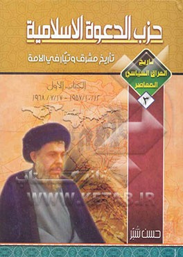 تاریخ العراق السیاسی المعاصر: حزب الدعوه الاسلامیه - کتاب الاول - 1957/10/12 - 1968/7/17: تاریخ مشرق و تیار فی الامه