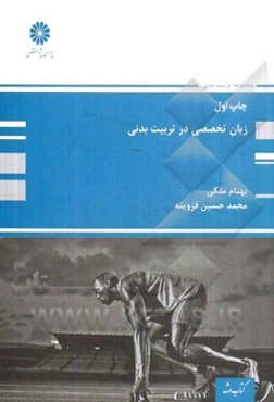 زبان تخصصی در تربیت بدنی