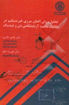 تحلیل روش المان مرزی غیرمستقیم در مکانیک شکست آزمایشگاهی بتن و شبه‌سنگ