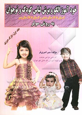 خودآموز الگو و برش لباس کودک و نوجوان به روش مولر: نازک دوزی قابل استفاده برای: مدرسان خیاطی دانشگاهها، دانشجویان رشته طراحی دوخت ...