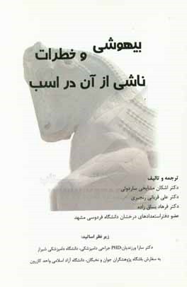 بیهوشی و خطرات ناشی از آن در اسب