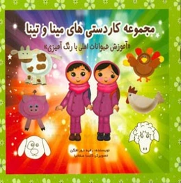 مجموعه کاردستی‌های مینا و تینا: آموزش حیوانات اهلی با رنگ‌آمیزی