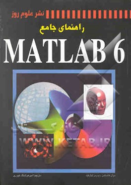 راهنمای جامع MATLAB 6