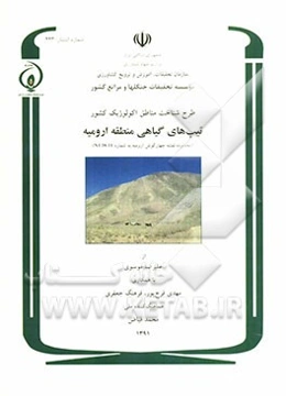 طرح شناخت مناطق اکولوژیک کشور: تیپهای گیاهی منطقه ارومیه (محدوده نقشه چهارگوش ارومیه به شماره 11- 38 NJ)