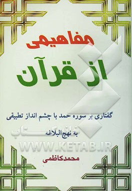 مفاهیمی در قرآن