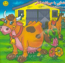 آشنایی با حیوانات اهلی (همراه با شعر و رنگ‌آمیزی)