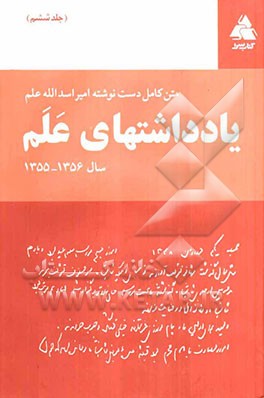 یادداشتهای علم: 1356 - 1355