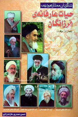 حیات عارفانه‌ی فرزانگان (نماز اول وقت) همراه با: فلسفه و اسرار نماز