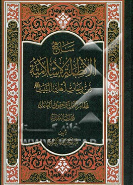 مناهج الانظمه الاسلامیه من رحاب اهل البیت (ع): نظام العمل و حقوق العامل دراسه مقارنه