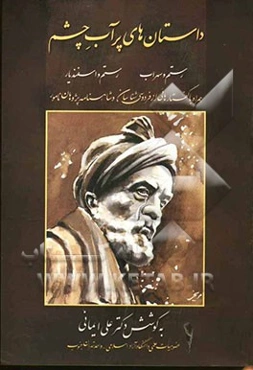 داستان‌های پرآب چشم