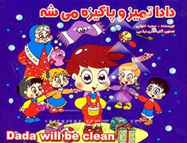 دادا تمیز و پاکیزه می‌شه