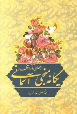 جهان در انتظار یگانه منجی آسمان