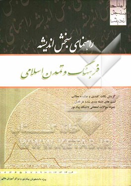 راهنمای سنجش اندیشه: فرهنگ و تمدن اسلامی