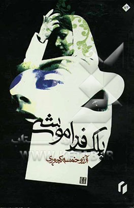 پلک فراموشی