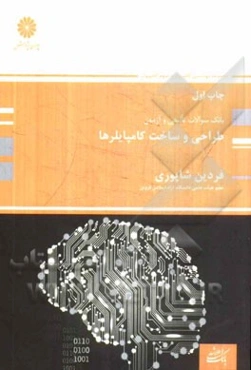 طراحی و ساخت کامپایلرها