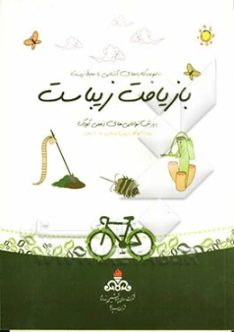 بازیافت زیباست