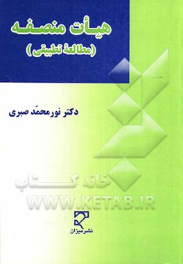 هیات منصفه (مطالعه‌ی تطبیقی