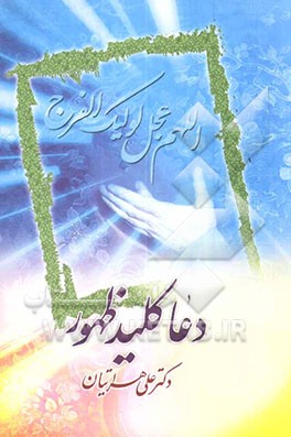 دعا کلید ظهور