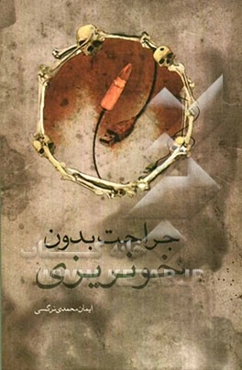 جراحت بدون خونریزی