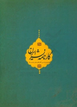 کارنامه نشر: فهرست موضوعی کتاب‌های منتشر شده در سال 1394