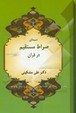 سیمای صراط مستقیم در قرآن