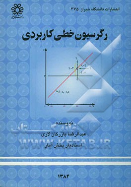 رگرسیون خطی کاربردی
