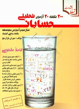 200 نکته، 20 آزمون حسابان (سال سوم متوسطه رشته ریاضی فیزیک)