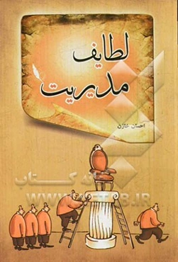 لطایف مدیریت: حکایت‌ها، لطیفه‌ها و جمله‌های کوتاه مدیریتی