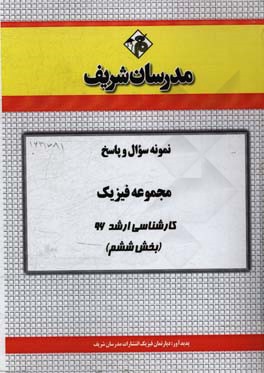 نمونه سوال و پاسخ مجموعه فیزیک کارشناسی ارشد 96 (بخش ششم)