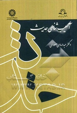 آسیب‌شناسی حدیث