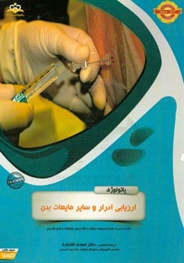 پاتولوژی: ارزیابی ادرار و سایر مایعات بدن: خلاصه درس به همراه مجموعه سوالات آزمون ارتقاء و بورد پاتولوژی با پاسخ تشریحی