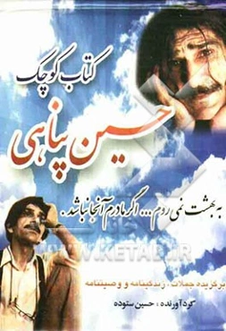 کتاب کوچک حسین پناهی