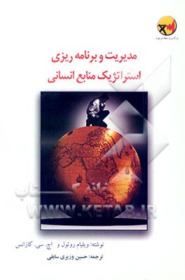 مدیریت و برنامه‌ریزی استراتژیک منابع انسانی