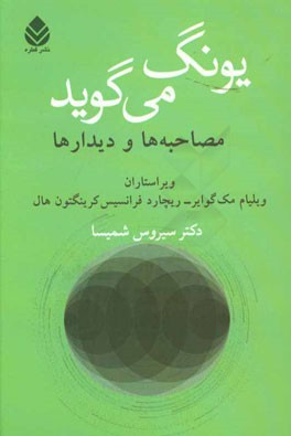 یونگ می‌گوید: مصاحبه‌ها و دیدارها