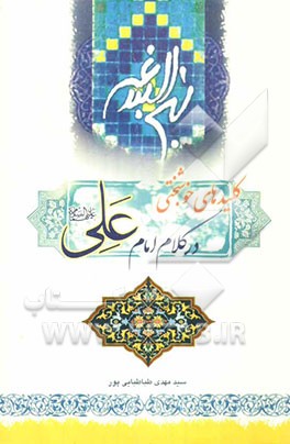 کلیدهای خوشبختی در کلام امام علی (ع