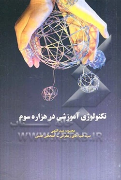 تکنولوژی آموزشی در هزاره سوم