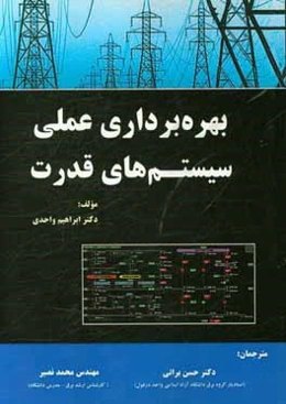 بهره‌برداری عملی سیستم‌های قدرت