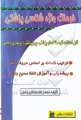 واژه‌نامه تخصصی پزشکی (قابل استفاده کلیه رشته‌های پزشکی و پیراپزشکی