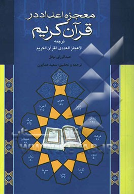 معجزه اعداد در قرآن کریم: ترجمه الاعجاز العددی القرآن الکریم
