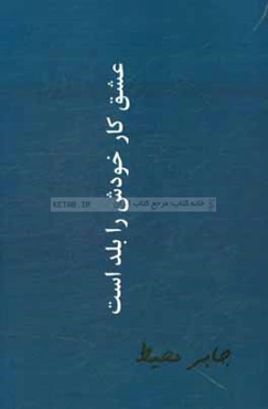 عشق کار خودش را بلد است