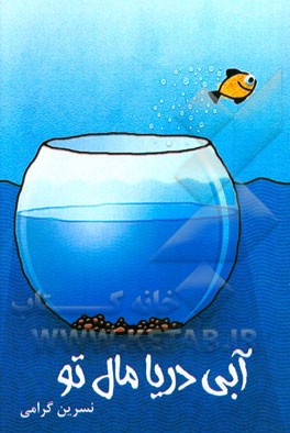 آبی دریا مال تو