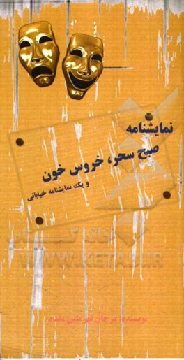 نمایشنامه صبح سحر، خروس‌خون و یک نمایشنامه خیابانی