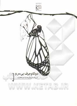 دو کام حرف بی سر و ته: مجموعه شعر