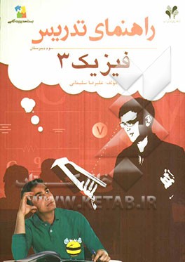 بسته مدیریت کلاسی: راهنمای تدریس فیزیک 3