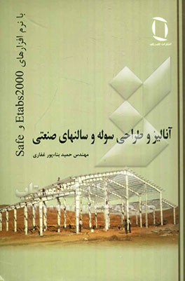 آنالیز و طراحی سوله و سالنهای صنعتی (با نرم‌افزارهای Etabs 2000 و Safe