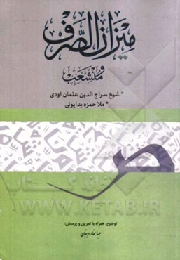 میزان الصرف و منشعب