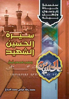 سیره السبط الحسین الشهید (ع) باسلوب قصصی میسر