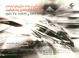 شناسایی و پیاده‌سازی فرآیندهای سیستم‌های مدیریت کیفیت ISO 9001 و  ISO TS 16949