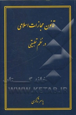 قانون مجازات اسلامی در نظم تطبیقی