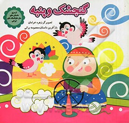 گنجشک و پنبه